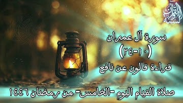 صلاة التراويح 1446 ه‍ اليوم الخامس من رمضان (سورة آل عمران 10-34) تلاوة هادئةQuran Surah Aal-e-Imran