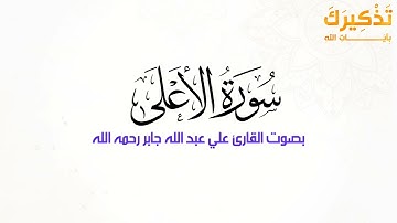 سورة الأعلى   الشيخ علي جابر رحمه الله   Ali Jaber