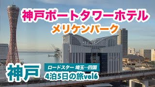 [神戸観光]神戸ポートタワーホテルに宿泊/メリケンパーク/神戸中華街 南京町(2026/4/21.22撮影)