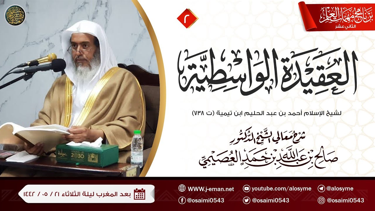 شرح العقيدة الواسطية (٢) | برنامج مهمات العلم ١٤٤٢ | الشيخ صالح العصيمي