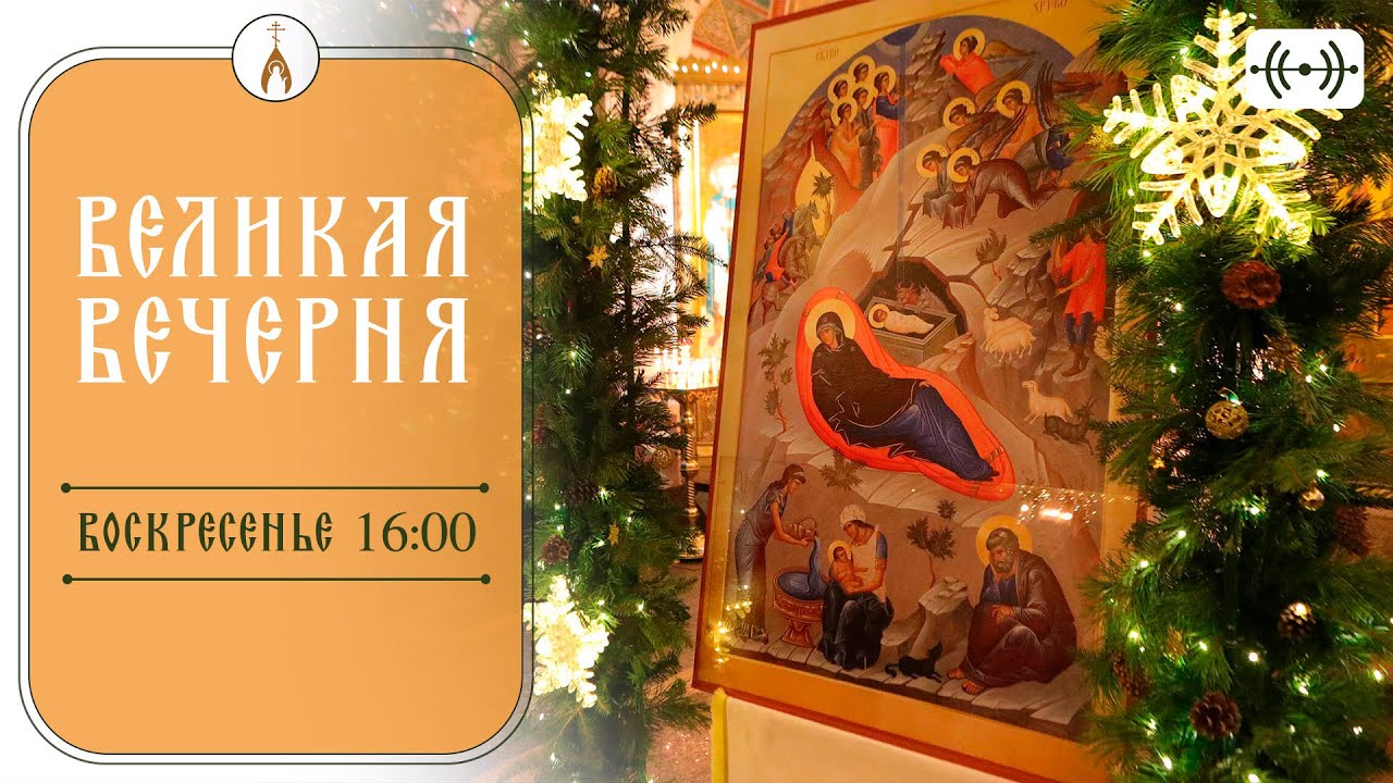 ВЕЧЕРНЕЕ БОГОСЛУЖЕНИЕ. РОЖДЕСТВО ХРИСТОВО. Трансляция 7 января ...