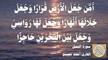 027 أحمد نعينع - سورة النمل - مقطع مميز 02
