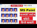 एम एस पेन्ट में पासपोर्ट साईज फोटों कैस बनाऍ | पेन्ट में पासपोर्ट साईज फोटों कैस बनाऍ |