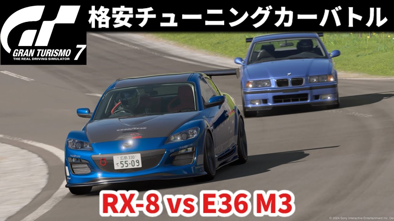 [GT7]格安チューニングカーバトル！LEG RX-8風 vsASSIST E36風！[概要欄・説明あり][MAZDA][BMW] - YouTube