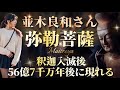 【並木良和さん】『弥勒菩薩』釈迦入滅後、56億7千万年後に現れると預言されたマイトレーヤ(弥勒菩薩)からのメッセージ
