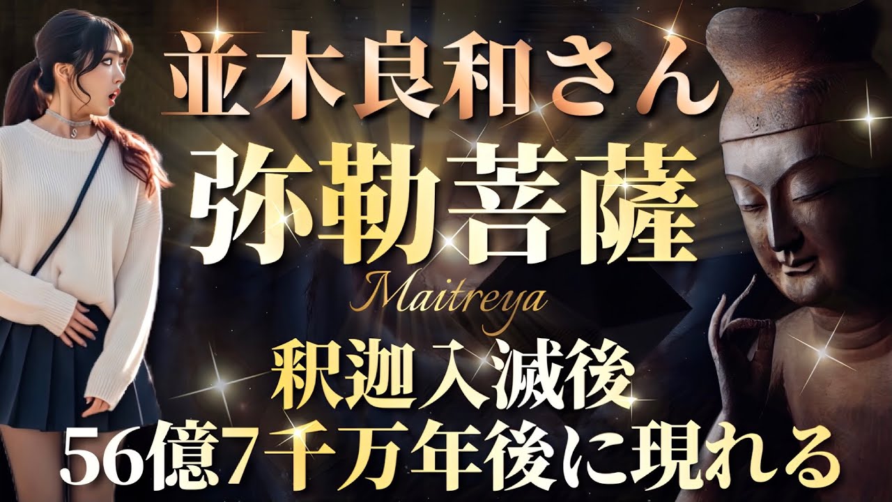 【並木良和さん】『弥勒菩薩』釈迦入滅後、56億7千万年後に現れると預言されたマイトレーヤ(弥勒菩薩)からのメッセージ