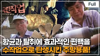 [Full] 극한직업  원목 주방용품 제작