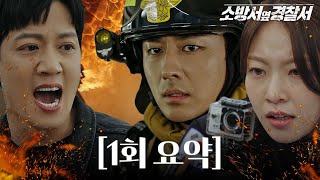 [1회 요약]  김래원×손호준×공승연, ‘납치 사건’ 해결을 위한 소방×경찰의 일촉즉발 공조 합동 작전! #소방서옆경찰서 #TheFirstResponders #SBSdrama
