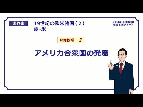 【世界史】　19世紀の露・米３　米国の発展　（１６分）