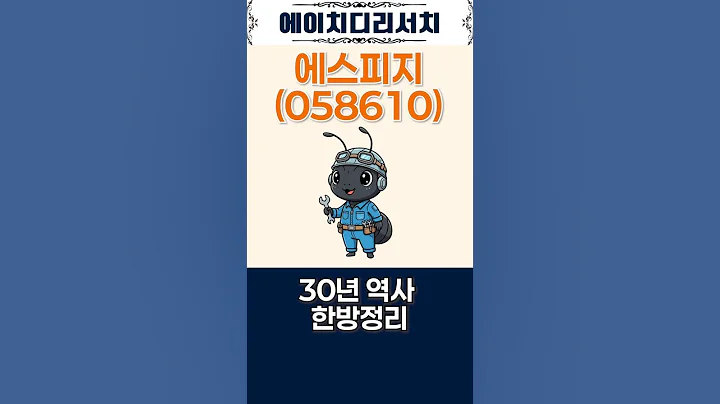 에스피지(058610) 30년 역사 한방정리 #shorts #에스피지주가 #에스피지주가전망