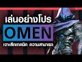 สอนเทคนิคการเล่น Omen เปิดวาร์ปกระชากวิญญาณ | How to Valorant