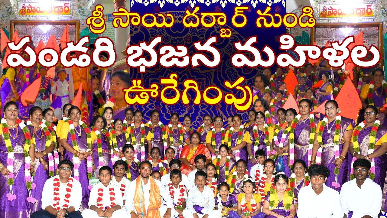 శ్రీ సాయి దర్బార్ పండరి భజన  మహిళల ఊరేగింపు | పండరి భజన కోలాటముల గురువు లక్ష్మీ సాయి గారి ఆధ్వర్యంలో