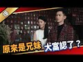 《八點檔搶先爆》愛的榮耀 EP144 原來是兄妹  大富認了？