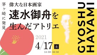 「茅ヶ崎に発見！偉大な日本画家　速水御舟を生んだアトリエ」トークイベント（アーカイブ）