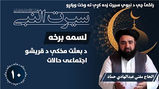 نبوي سیرت || ۱۰ برخه || سیرت النبی || مفتي عبدالهادي حماد || Kabul GFX