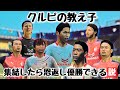 【C大阪】クルピの教え子集結したら恩返し優勝出来る説