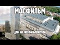 Москва с высоты птичьего полёта - МОСФИЛЬМ