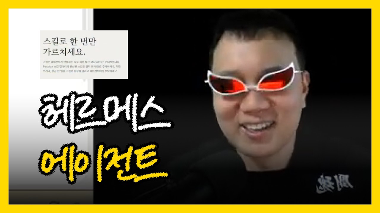 헤르메스 에이전트 만들어서 가르쳐보기 | 한상훈 팟캐스트 — Transcript