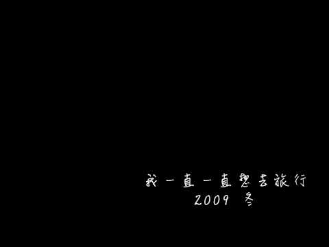 我一直一直想去旅行