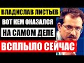 Вот кем оказался Листьев на самом деле! Только сейчас удалось узнать правду