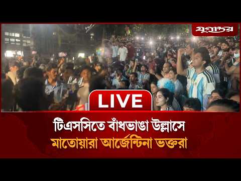 🔴LIVE: টিএসসিতে বাঁধভাঙা উল্লাসে মাতোয়ারা আর্জেন্টিনা ভক্তরা | Argentina Fans | TSC Dhaka |Jugantor