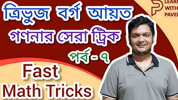 07. ত্রিভুজ বর্গ আয়ত গণনা || Reasoning Tricks || মানসিক দক্ষতা || Counting Trick || Learn with Pavel