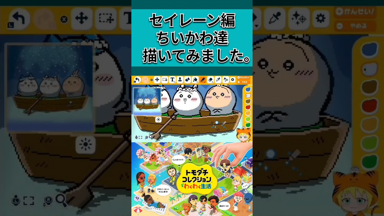 『トモダチコレクションわくわく生活』セイレーン編「ちいかわ達」#ちいかわ #トモコレ #shorts
