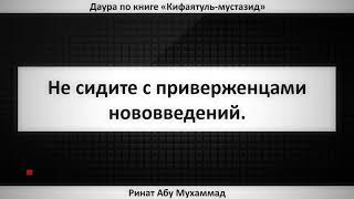 330. Не сидите с приверженцами нововведений || Ринат Абу Мухаммад