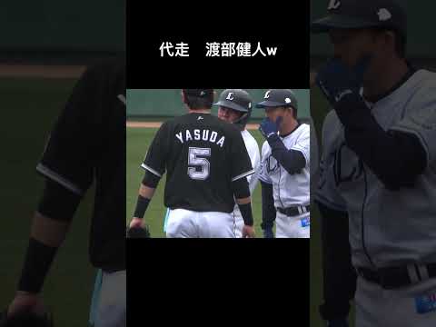 西武　代走　渡部健人w  #西武 #西武ライオンズ #埼玉西武ライオンズ #渡部健人 #代走 #プロ野球