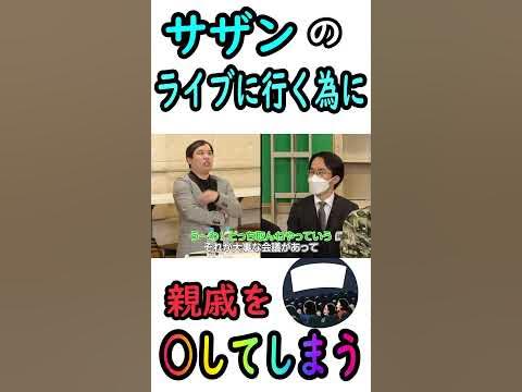 サザンのライブに行きたすぎて架空の親戚を してしまう #イニミニ #霜降り明星 #せいや # サザン＃ずる休み#shorts - YouTube