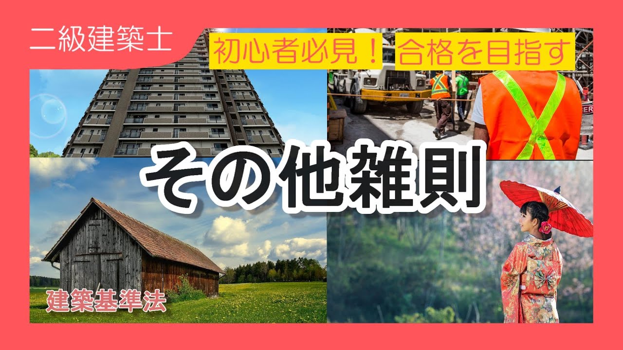 18.[二級建築士試験対策]法規:コンプリート解説！適用の除外、制限の