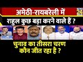 Rashtra Ki Baat : Amethi- Raebareli में Rahul कुछ बड़ा करने वाले हैं ? | Manak Gupta | PM Modi