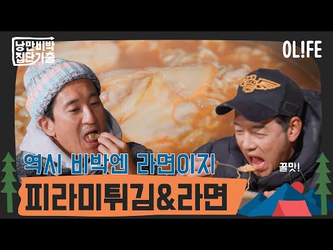 비박레스토랑 셰프 <strong>류시원</strong>! I 낭만비박, 집단가출 I EP06 I OLIFE 채널 I 일요일 밤 10시 40분