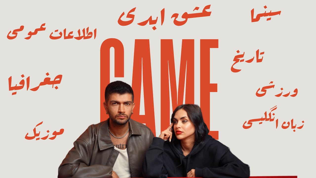 بازی کی باهوش تره؟ من یا نگار؟