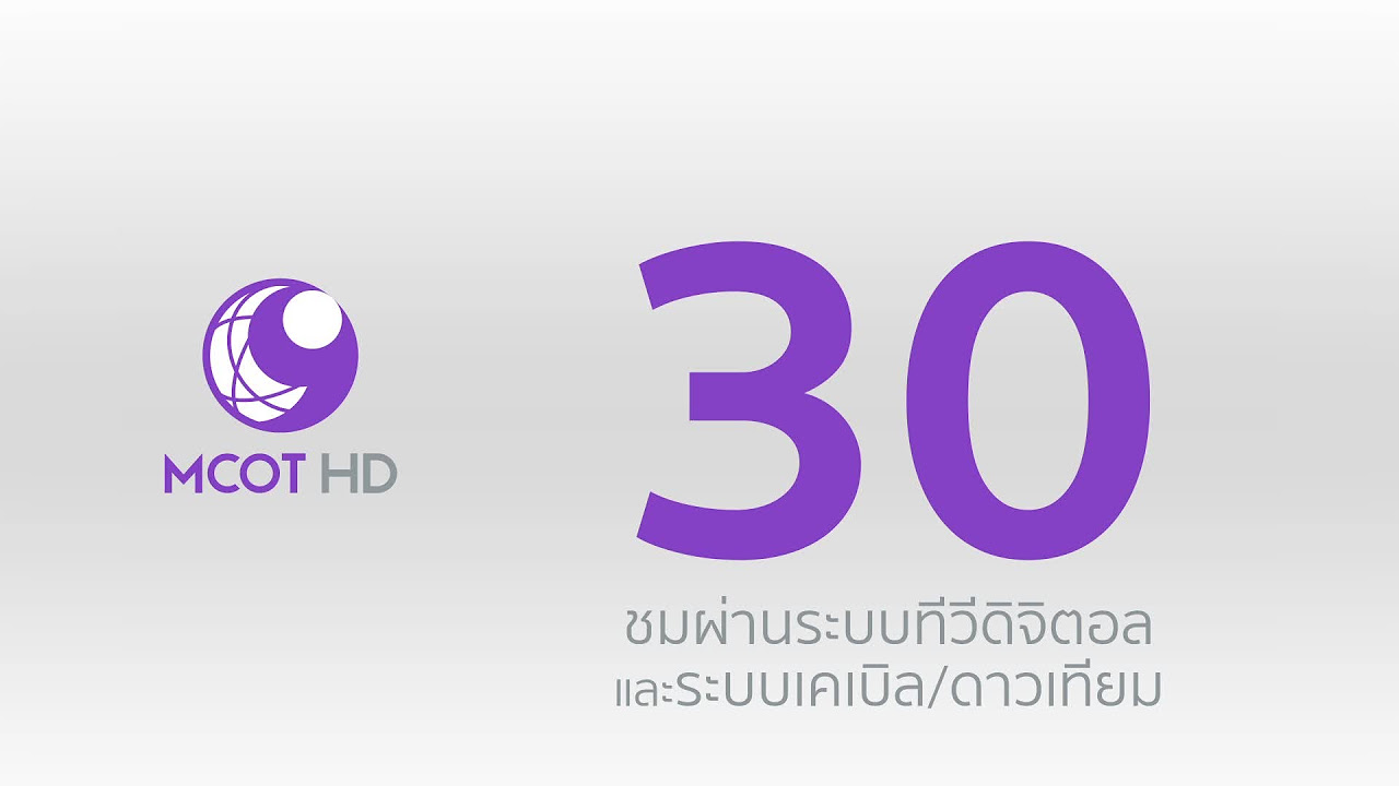 ทีวี ดิจิตอล ออนไลน์  Update New  ชมช่อง 9 MCOT HD กดเลข 30 ผ่านระบบทีวีดิจิตอล และระบบเคเบิล/ดาวเทียม