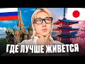 Где жить лучше: РОССИЯ или ЯПОНИЯ? Мы офигели от контраста !