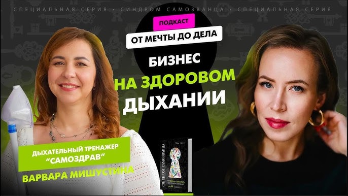 Дыхание для здоровья инновационный бизнес Варвары Мишустины и тренажер 'Самоздрав'