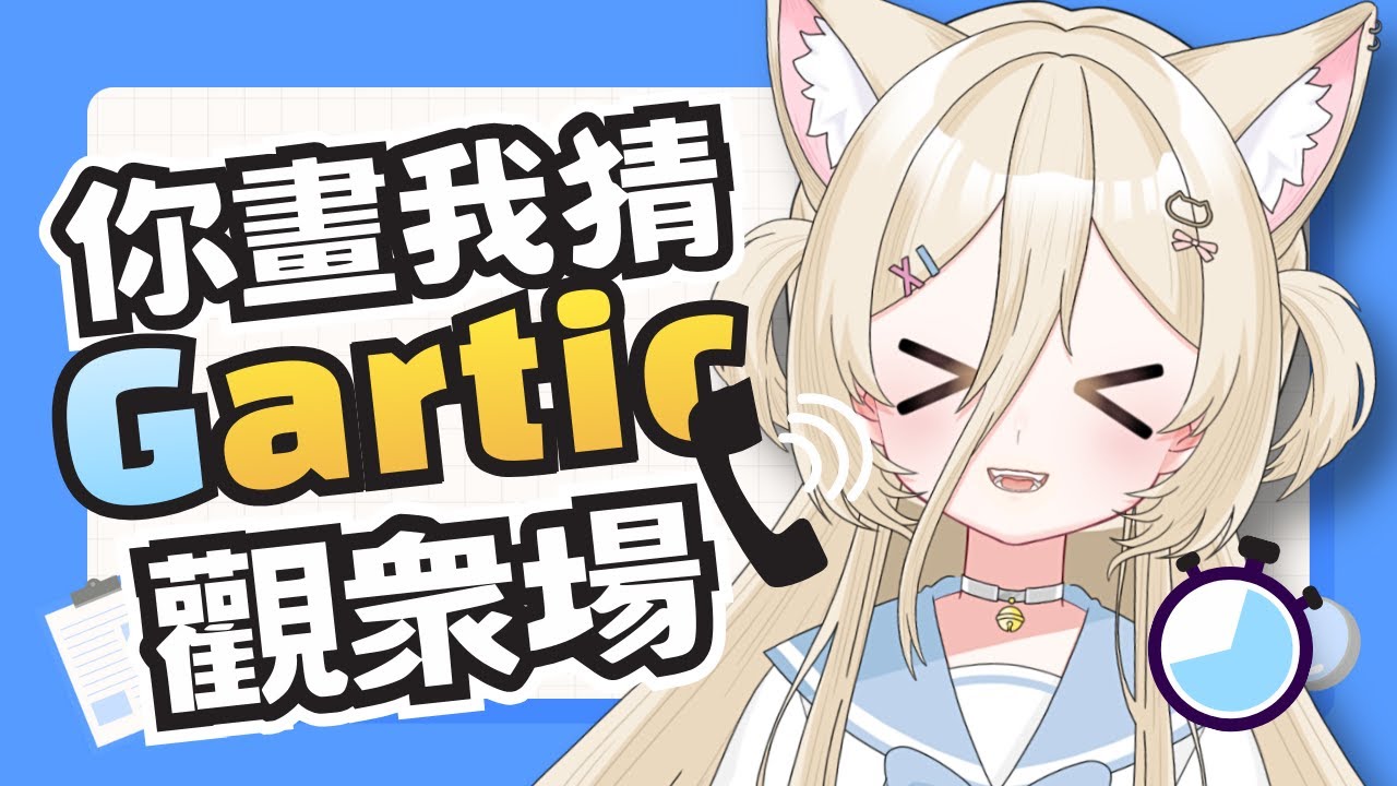 【#garticphone】1 月觀衆參加型，你畫我猜！feat. 觀衆們  #nekotaberrylive #馬來西亞vtuber | MYViki
