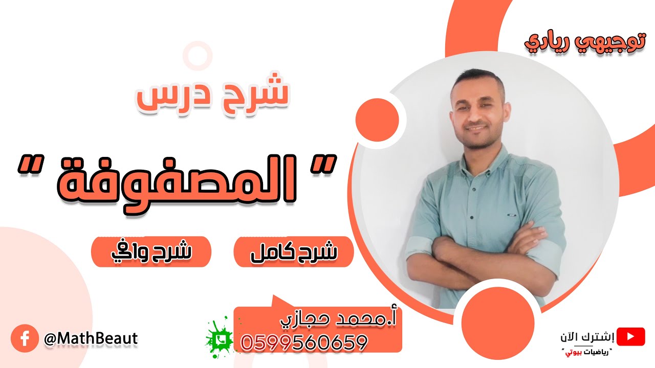 توجيهي ريادي شرح درس المصفوفة شرح كامل ومفصل وحل جميع تمارين ومسائل