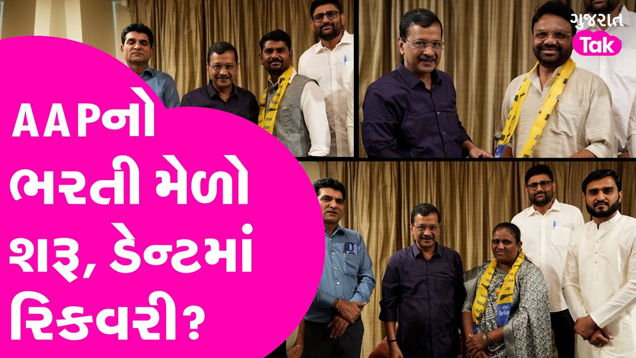 Arvind Kejriwal ની હસ્તે AAPનો ભરતી મેળો શરૂ, ડેન્ટમાં રિકવરી?