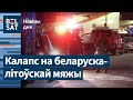 ❗Літва закрыла 2 КПП: тысячныя чэргі на мяжы. Хапун адвакатаў. Латвія замініруе мяжу РБ / Навіны дня