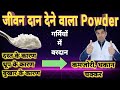 जान बचा सकता है यह पाउडर | Ors powder | Oral rehydration salt