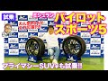 ミシュラン パイロットスポーツ5 / プライマシーSUV+【タイヤ試乗】ウェットグリップがさらに進化!! 新作タイヤを徹底試乗!! E-CarLife with 五味やすたか