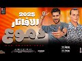 مزمار دموع الافاتار لاول مره بطلعات 2025 محمد اوشا وطارق شئلشة