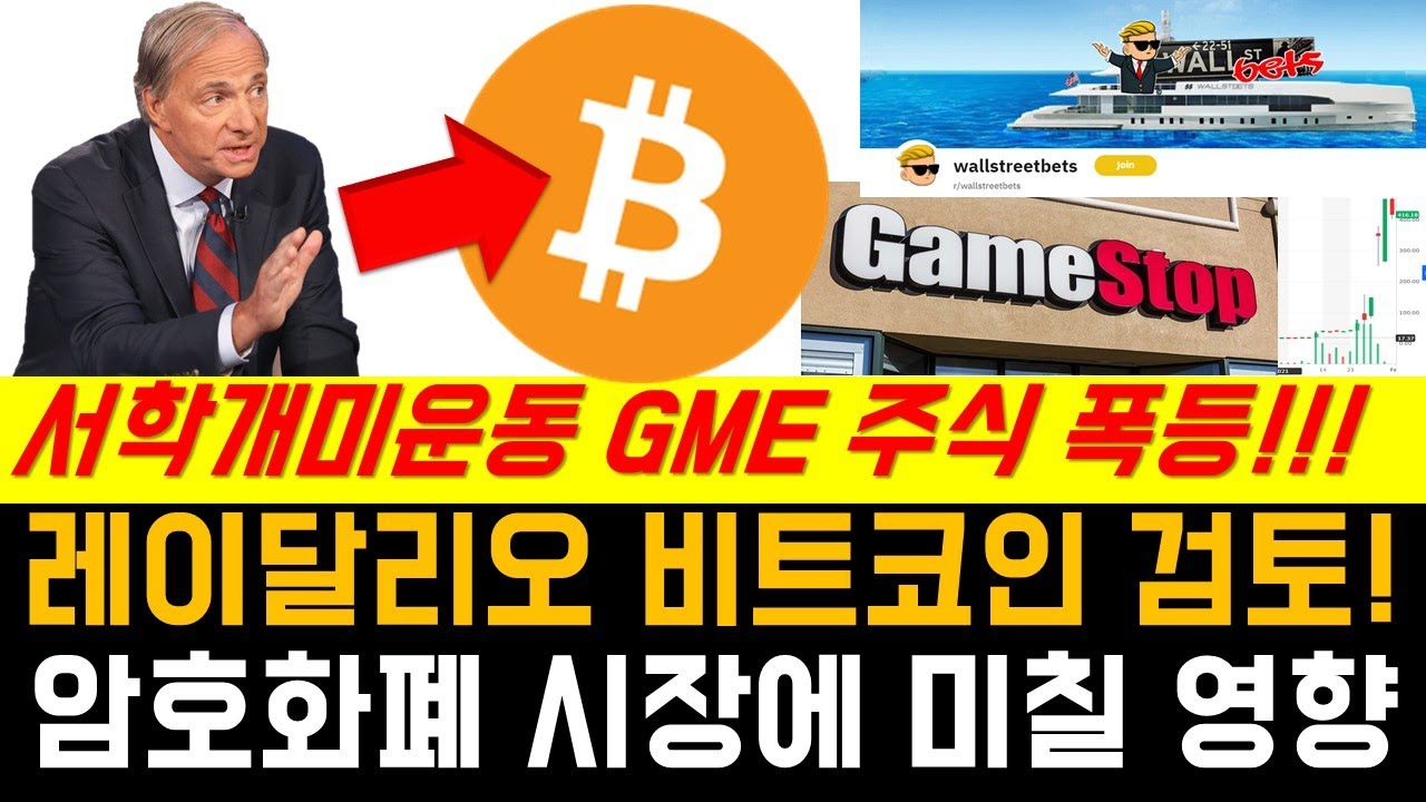 레이달리오 브릿지워터 헤지펀드 비트코인 투자 검토 중 / 이번 GME 사건 암호화폐 시장에 미치는 영향 - YouTube