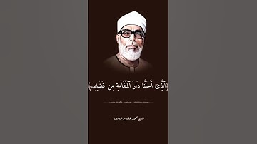 الشيخ محمود خليل الحصري في تلاوته لسورة فاطر لا تقاطع القرآن