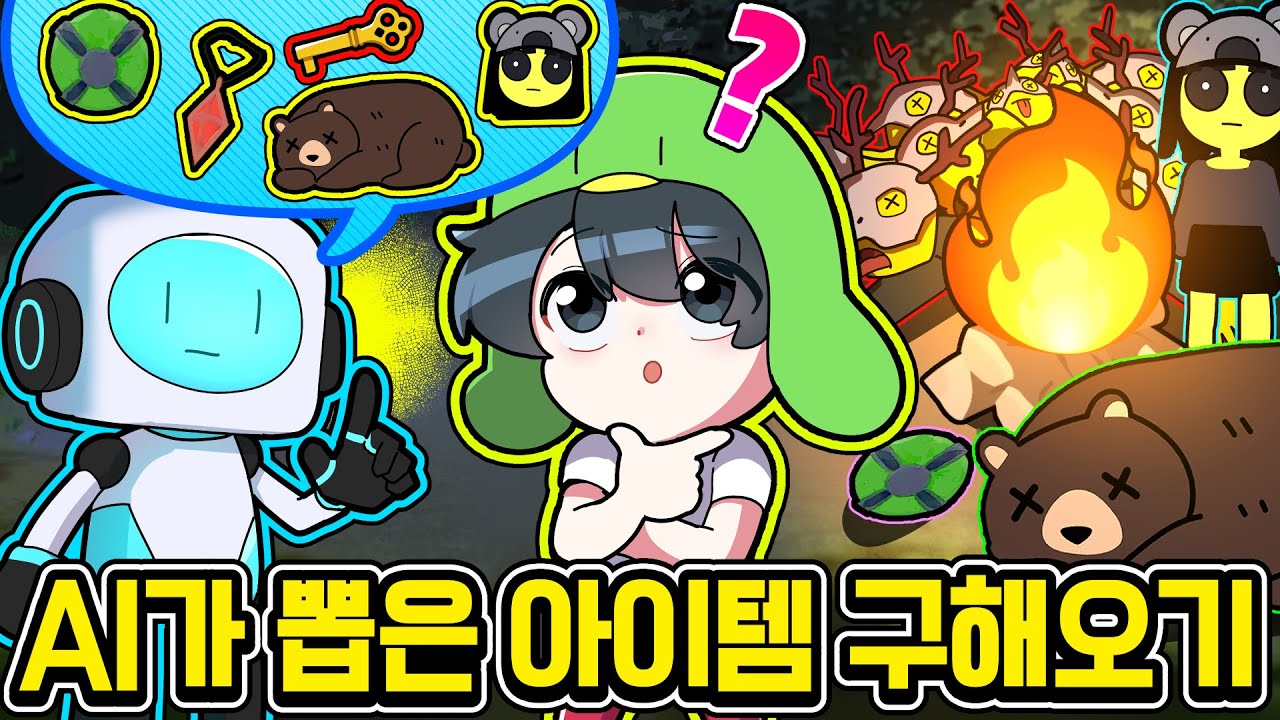 미션! AI가 뽑은 아이템 5가지 🌳99밤 포레스트🌳 에서 가져오기!