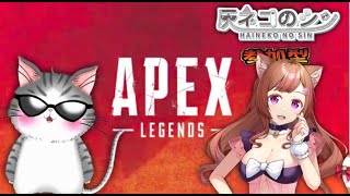 コラボ［APEX参加型］　べるさんとAPEX参加型　２０２６年　APEX参加型！　 [Vtuber] 灰ネコのシン