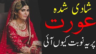 Shadi Shuda Aurat Pr Ye Nobat Kion Ati H |