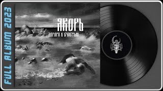 Якорь - Дорога К Счастью (2023) (Melodic Doom Metal)